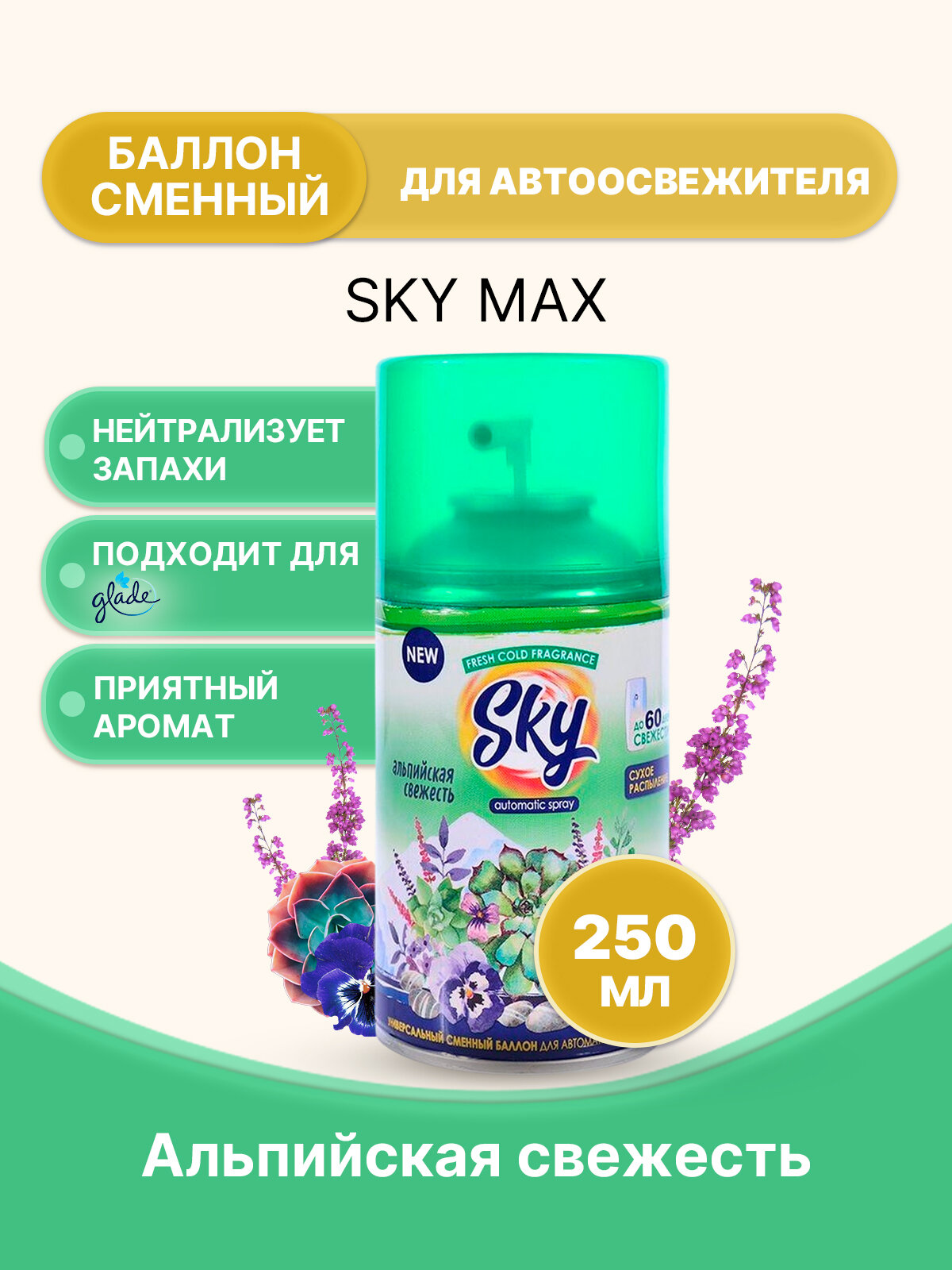 SKY MAX Освежитель для диспенсера Альпийская свеж. 250мл/1шт