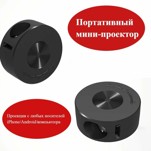 Карманный проектор - портативный и легкий черного цвета 300000₽