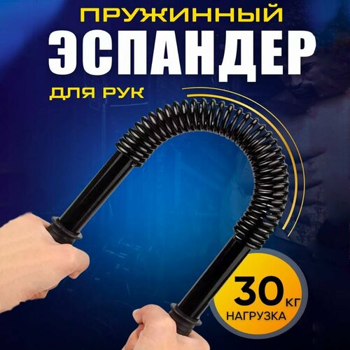 Эспандер пружинный 30 кг / Эспандер плечевой / Эспандер грудной / Эспандер пружинный