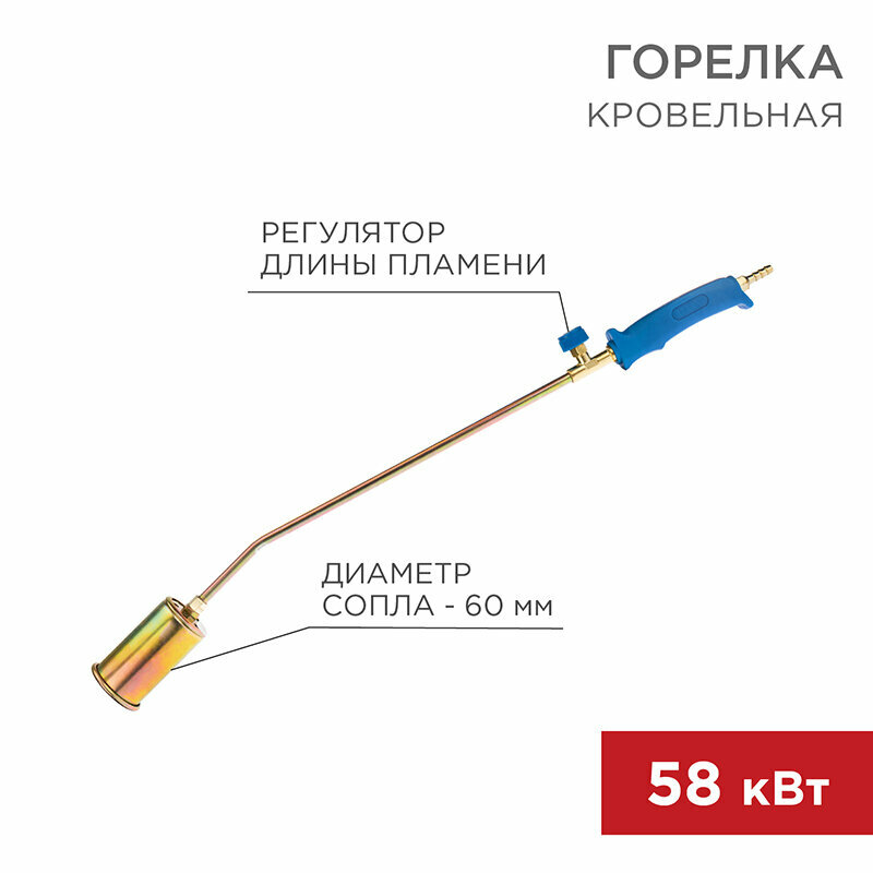 Горелка кровельная ГВ-600В 6 см/70 см Rexant 11-0972 (10 шт.)