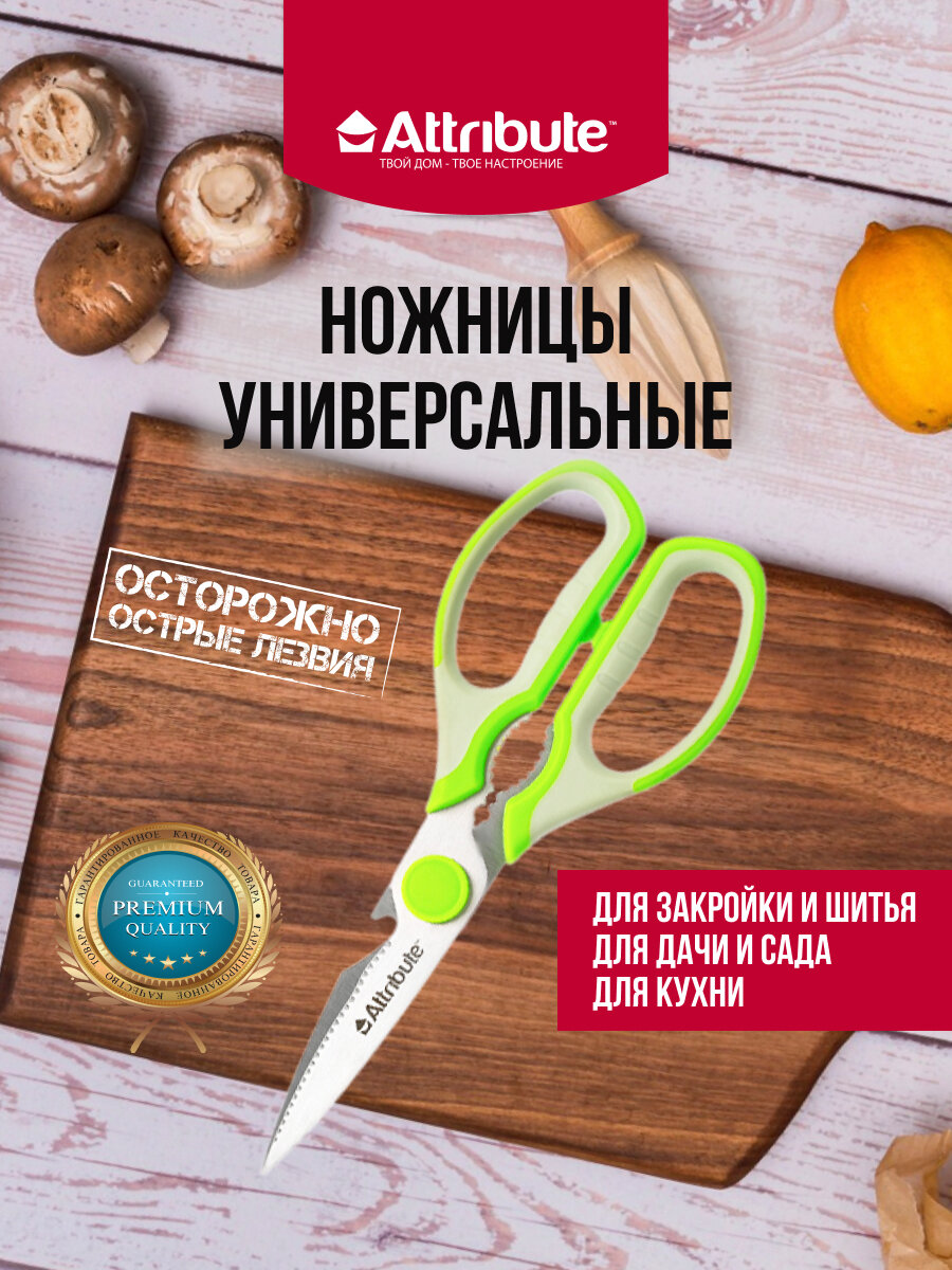 Ножницы универсальные VIVA, ATTRIBUTE GADGET