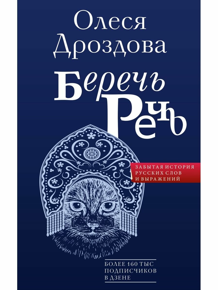 Беречь речь. Забытая история русских слов и выражений, 2 024