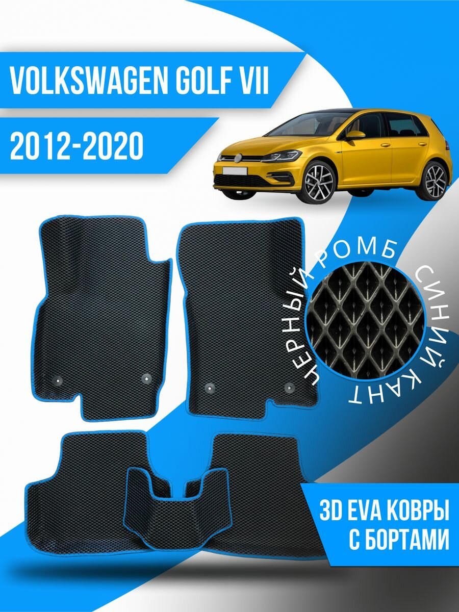Коврики эва Volkswagen Golf 7 (2012-2020) 3d с бортами