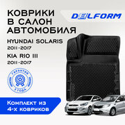 Коврики Delform EVA Premium для Hyundai Solaris (2011-2017)/Kia Rio 3 (2011-2017) X-Line Rio Premium от Delform EVA (ЭВА сота)
