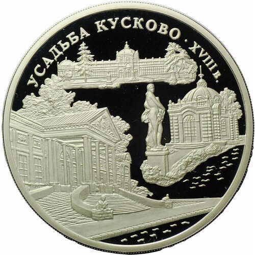 Монета 3 рубля 1999 ММД Усадьба Кусково