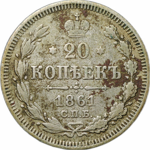 Монета 20 копеек 1861 СПБ клуб нумизмат монета 10 копеек александра 2 1861 года серебро спб