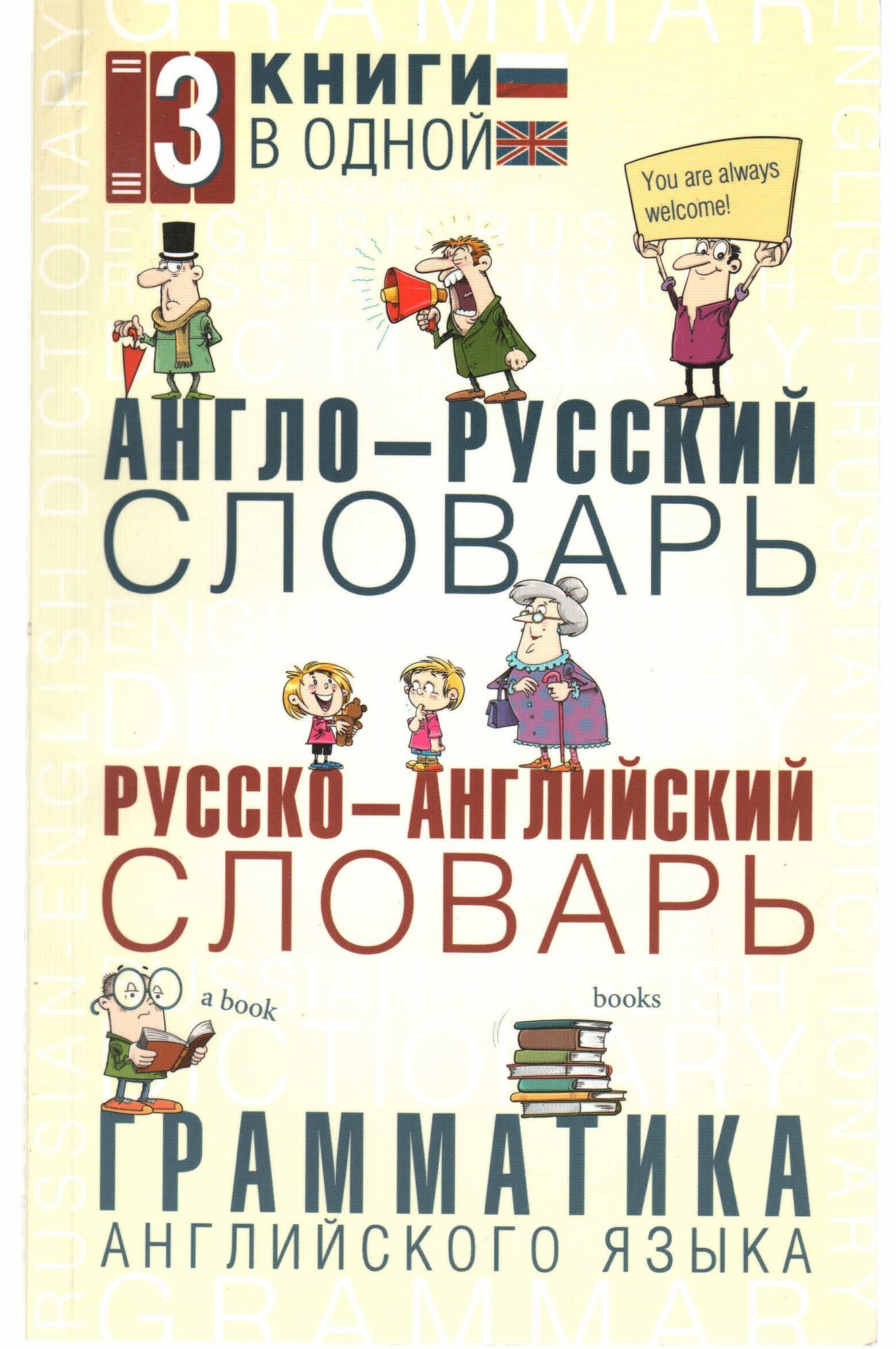 Англо-Русский, Русско-Английский словарь, Грамматика английского языка