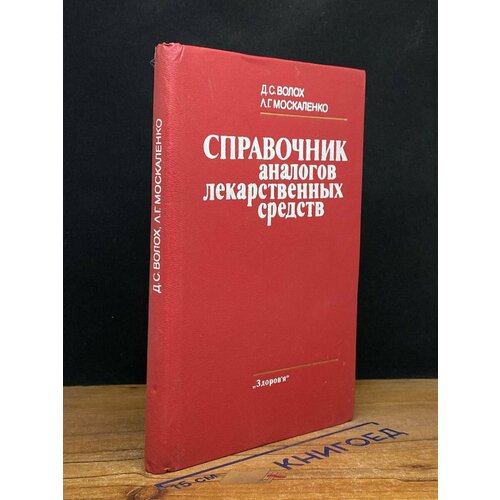 Справочник аналогов лекарственных средств 1987