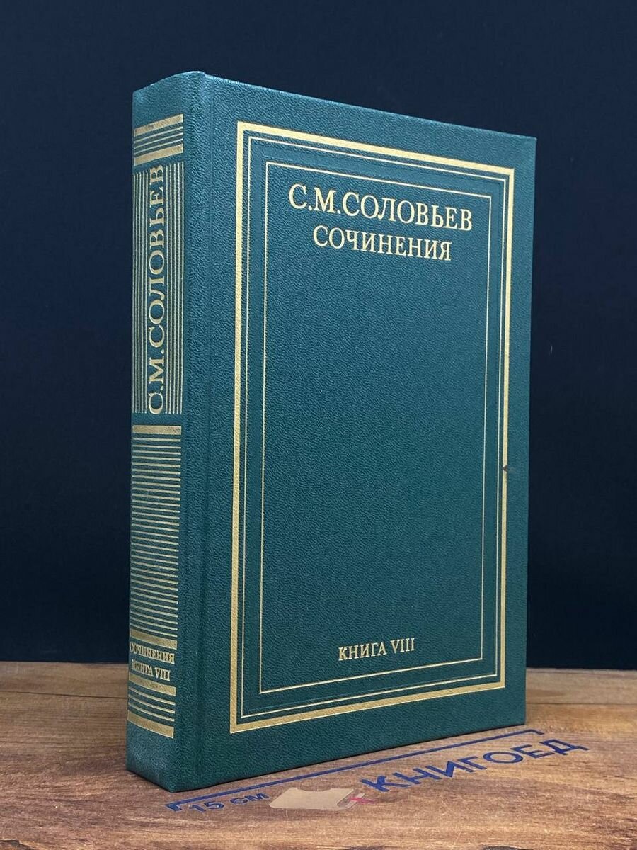 С. М. Соловьев. Сочинения в 18 томах. Книга 8 1993