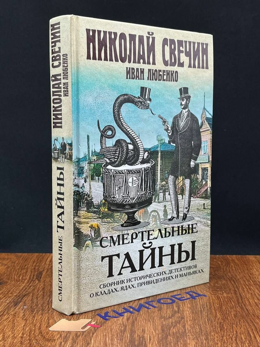 Смертельные тайны 2019