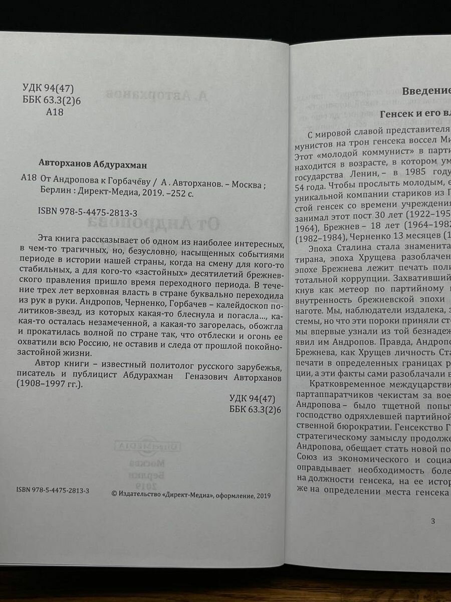От Андропова к Горбачеву (Авторханов Абдурахман Геназович) - фото №3