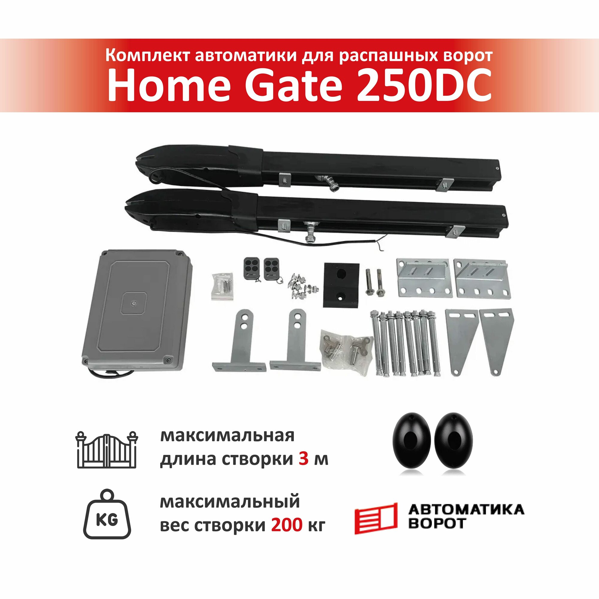 фото Комплект для распашных ворот Home Gate 250DC с фотоэлементами YS-119 / макс. вес створки 200 кг, макс. длина створки 3 м.
