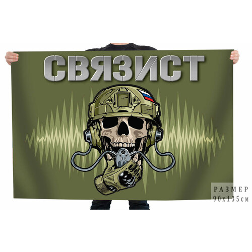 Полевой флаг военного Связиста 90x135 см