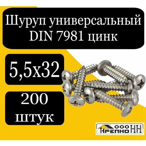Шуруп универсальн. с полусферич. головкой оцинков. DIN 7981 5,5х32
