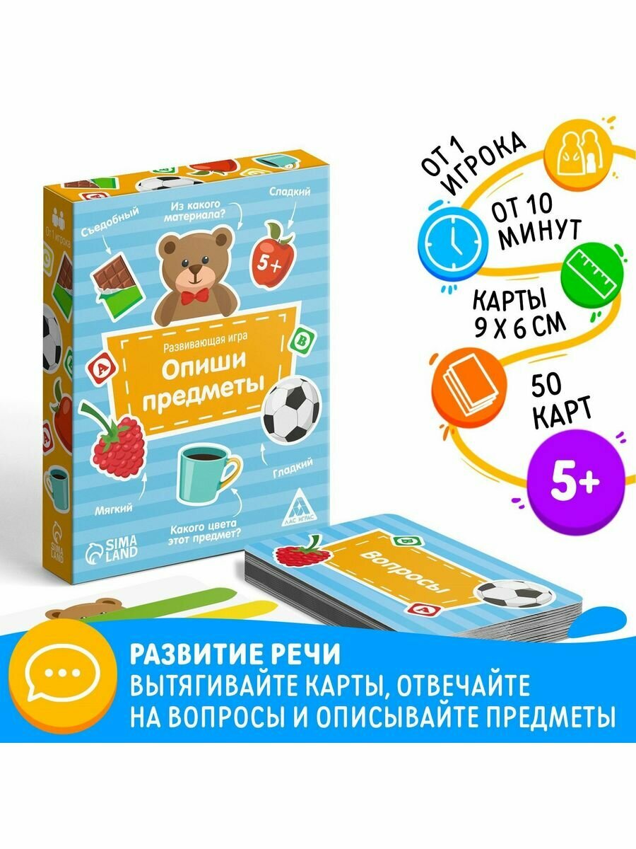 Развивающая игра "Опиши предметы", 50 карт, 5+