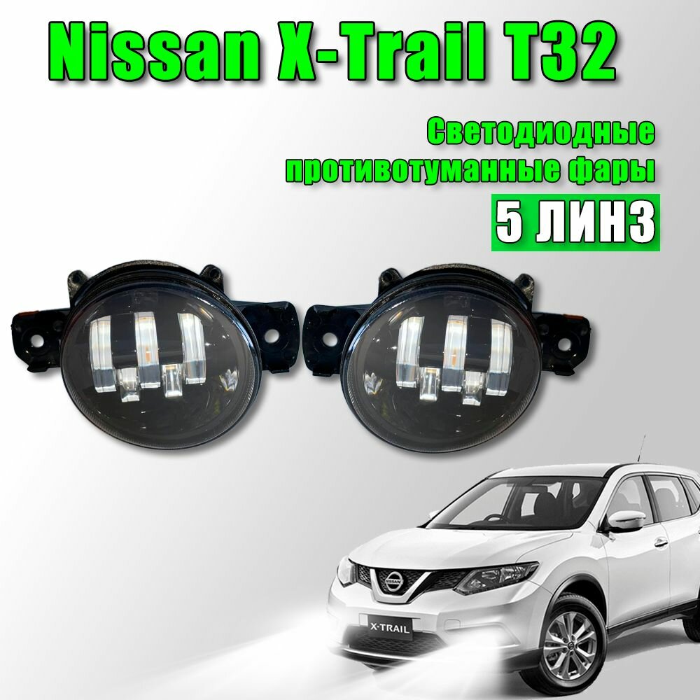 Светодиодные противотуманные фары Nissan X-Trail T32 / Ниссан Икстрейл Т32 2013-2022 100W 2 шт.