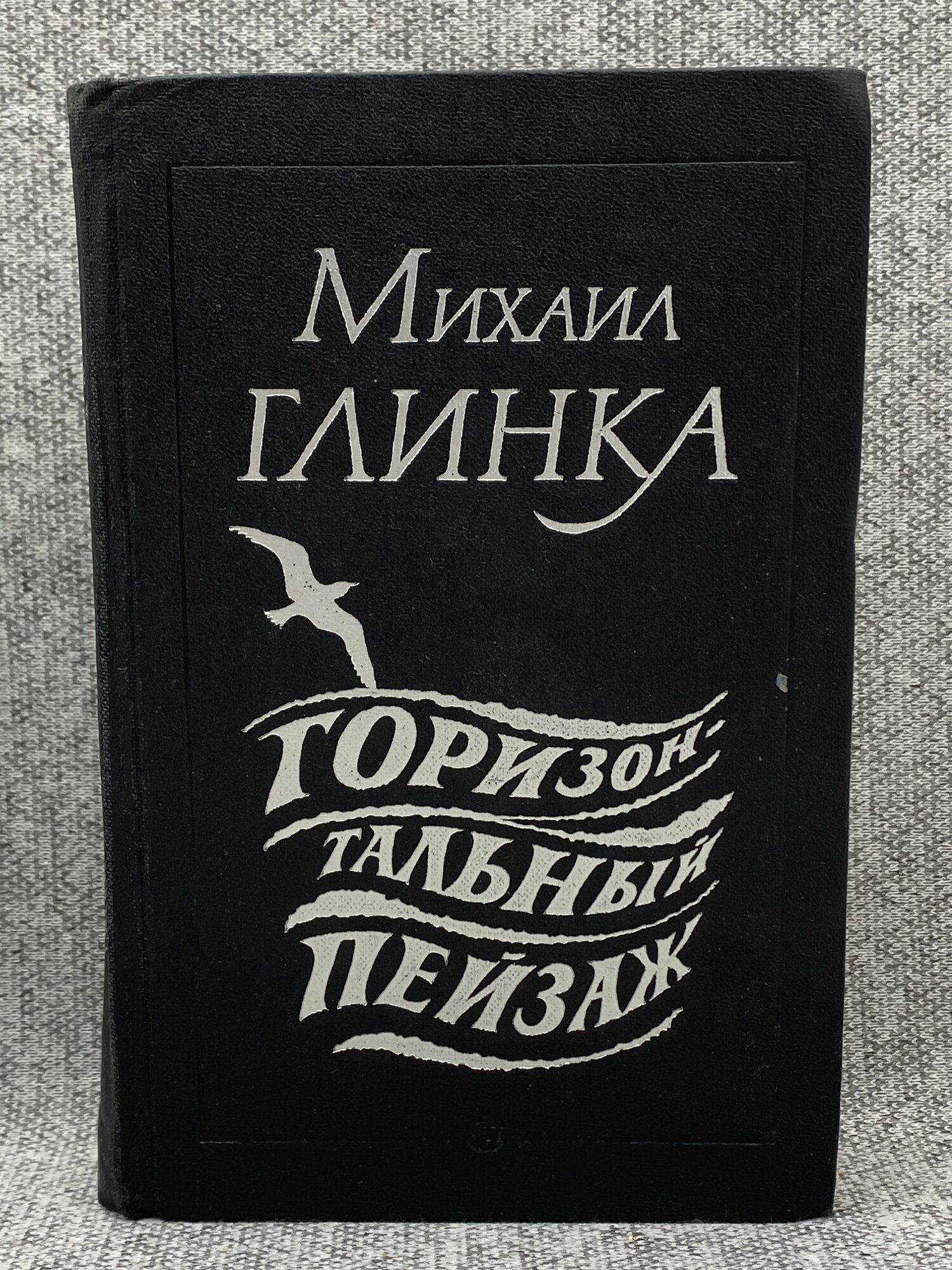 Горизонтальный пейзаж / Глинка Михаил Сергеевич