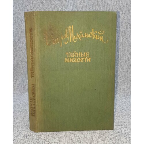 Вацлав Михальский / Тайные милости / Сборник / 1986 год