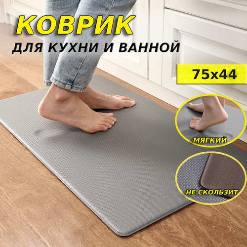 Коврик напольный, коврик на кухню, ванную, спальню, мат против усталости 75см-44см серый