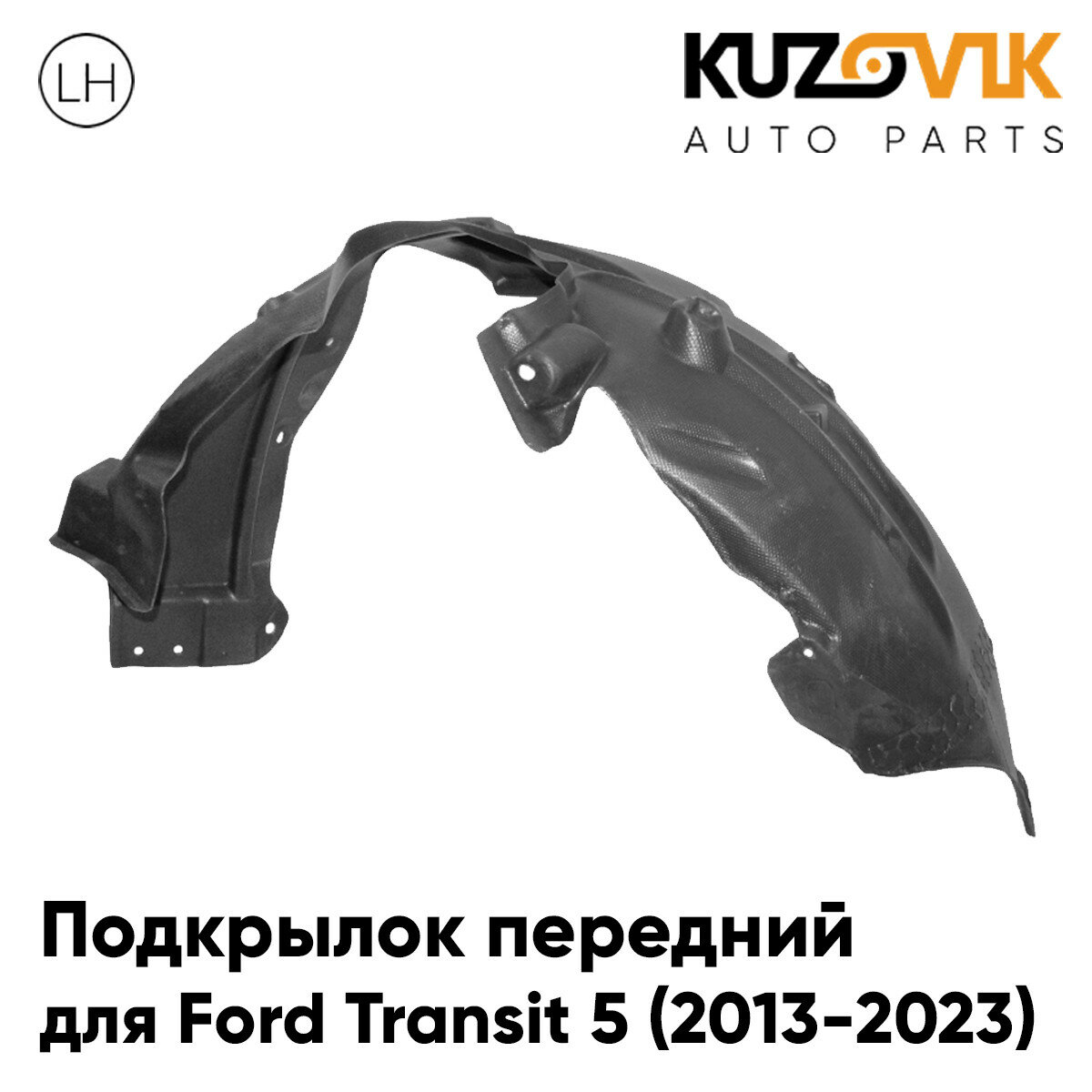 Подкрылок передний левый Ford Transit 5 (2013-2023)