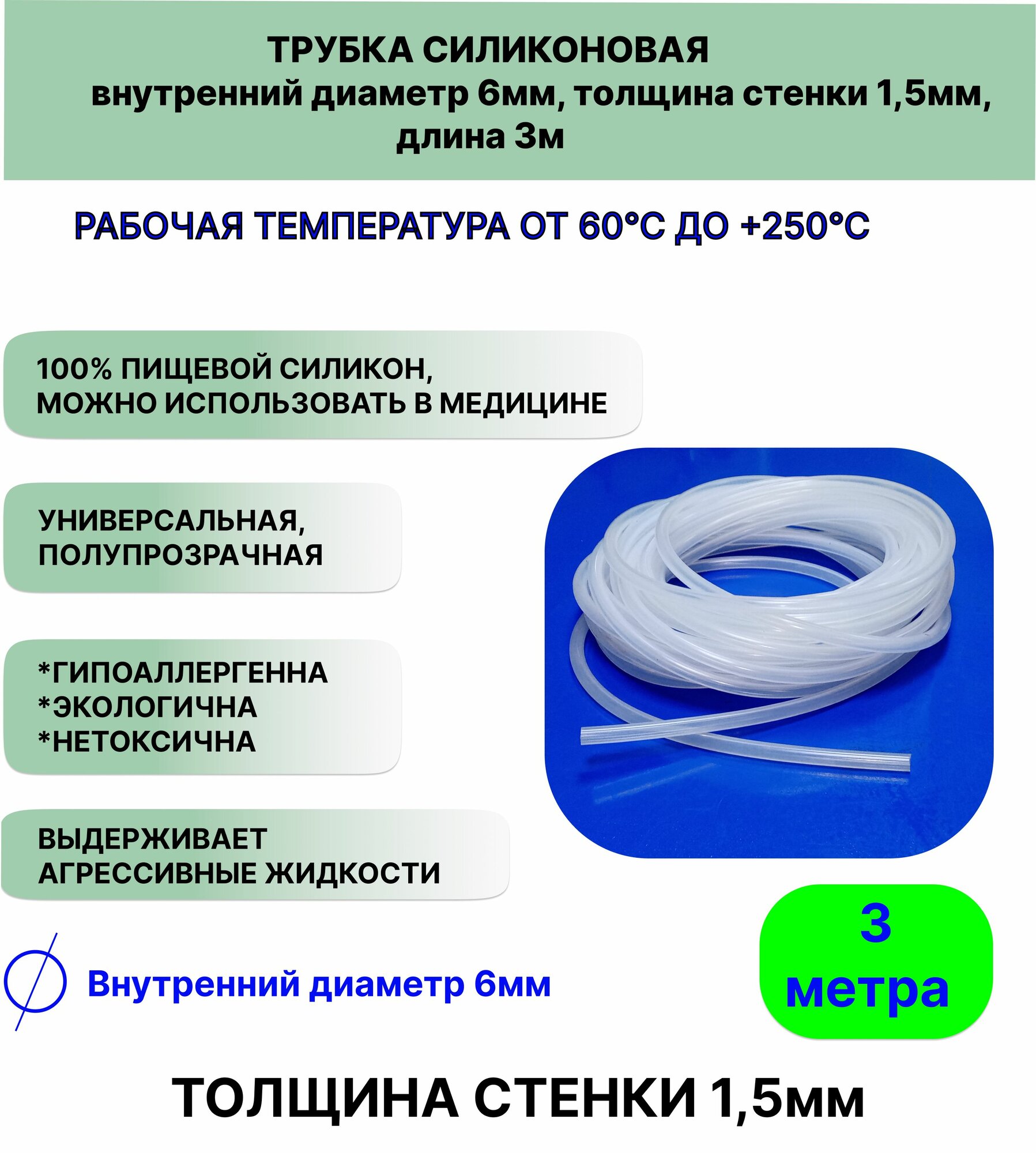 Трубка силиконовая внутренний диаметр 6 мм, толщина стенки 1,5мм, длина 3метра