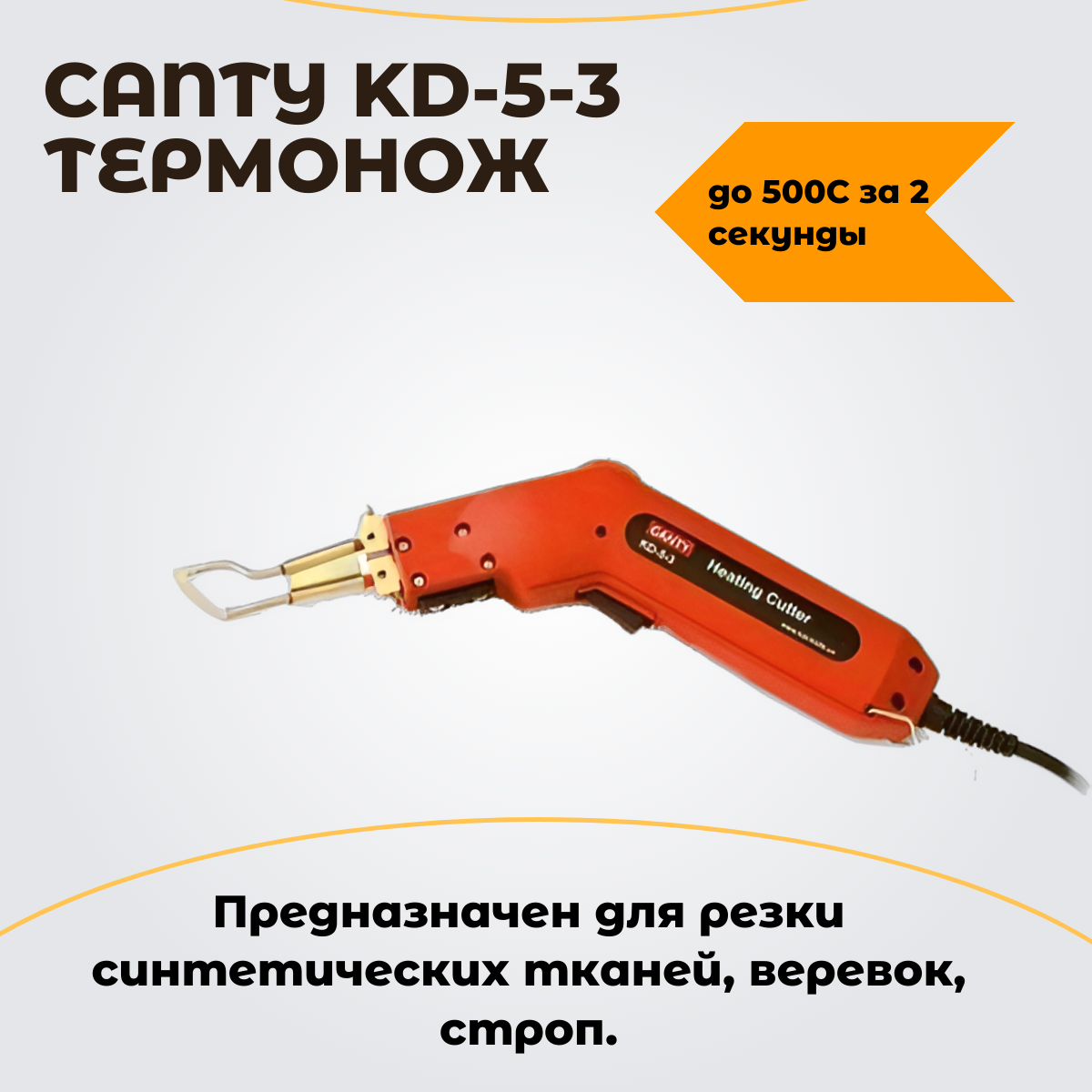 Термонож KD-5-3