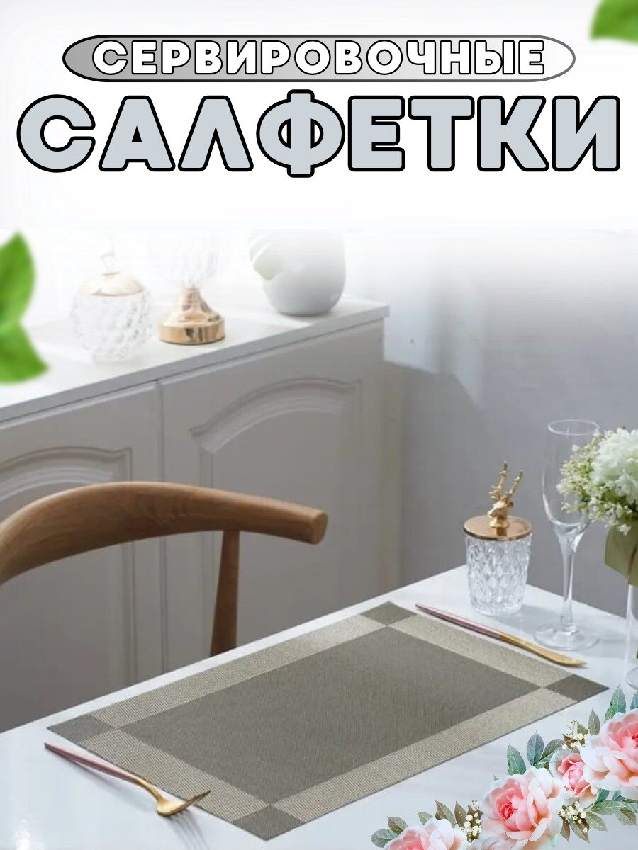 Салфетки на стол/салфетки на стол под тарелки/набор сервировочных салфеток - 4 шт./45*30 см