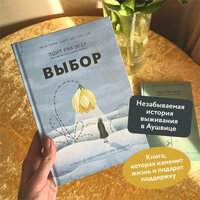 Эдит Ева Эгер, Эсме Швалль-Вейганд. Выбор. О свободе и внутренней силе человека