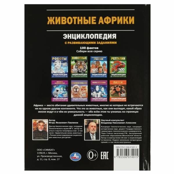 Животные Африки. 100 фактов (Павлинов Игорь Яковлевич) - фото №6