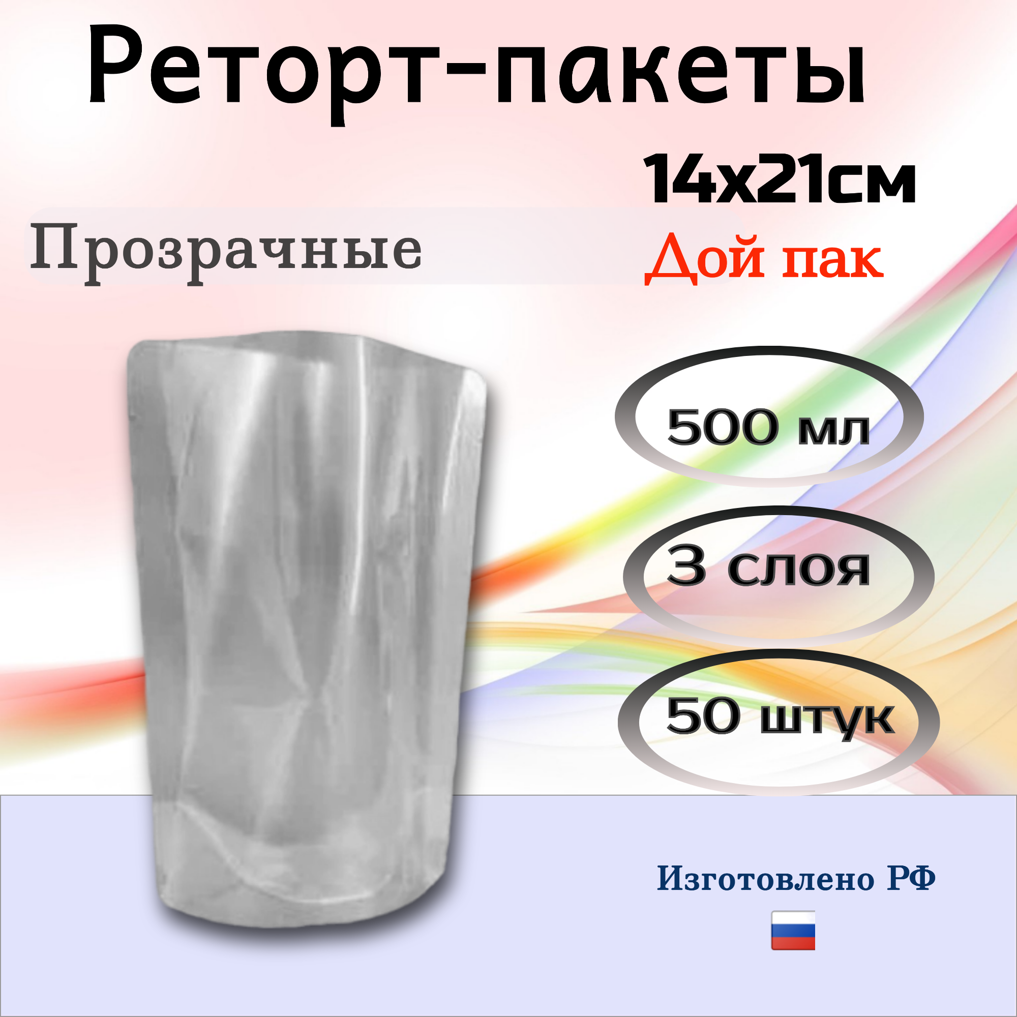 Реторт пакеты 500мл прозрачные для СВЧ 14x21cм 50 штук для стерилизации в автоклаве.