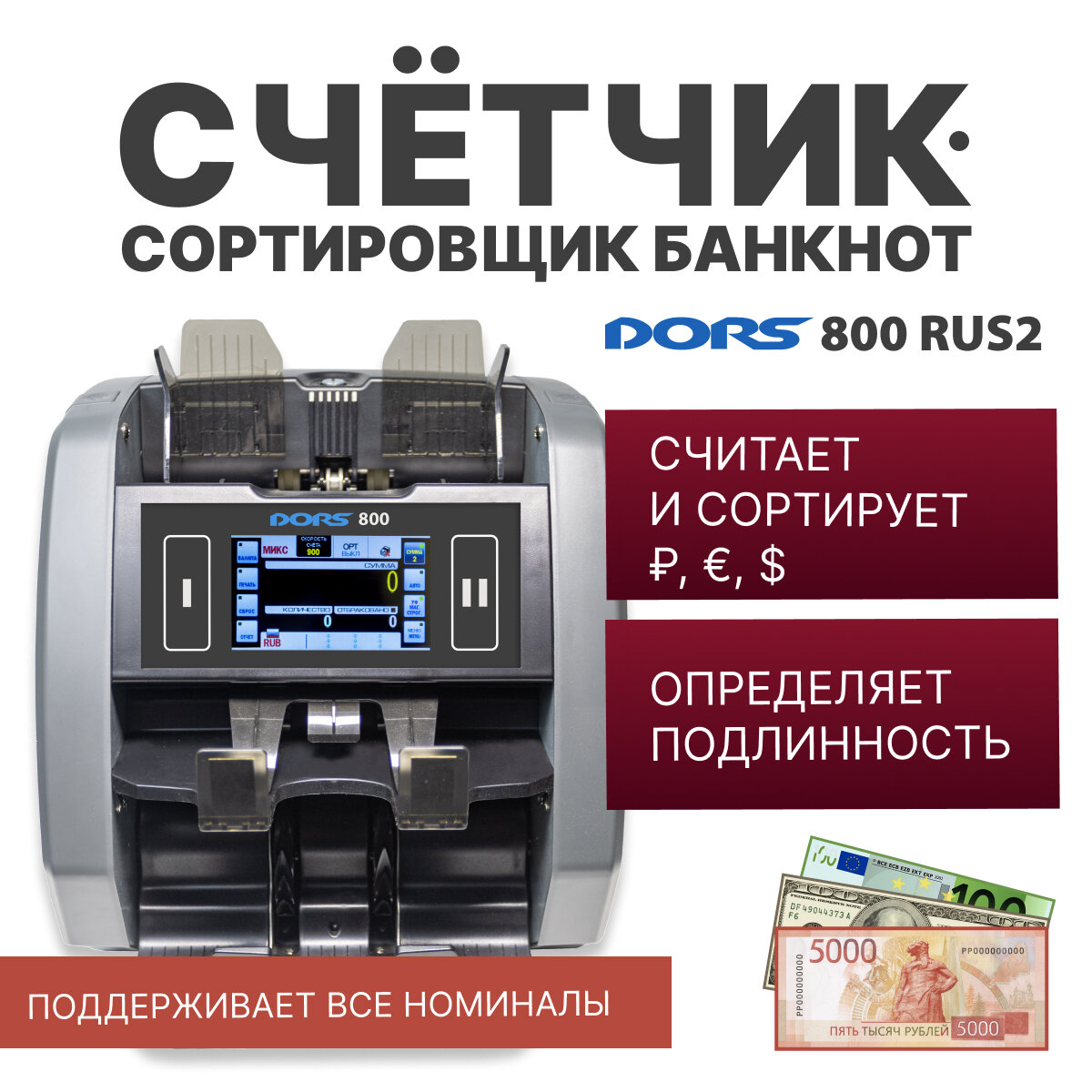 Счетчик-сортировщик банкнот DORS 800 M1 RUS2 (USD, EUR, RUB) двухкарманный