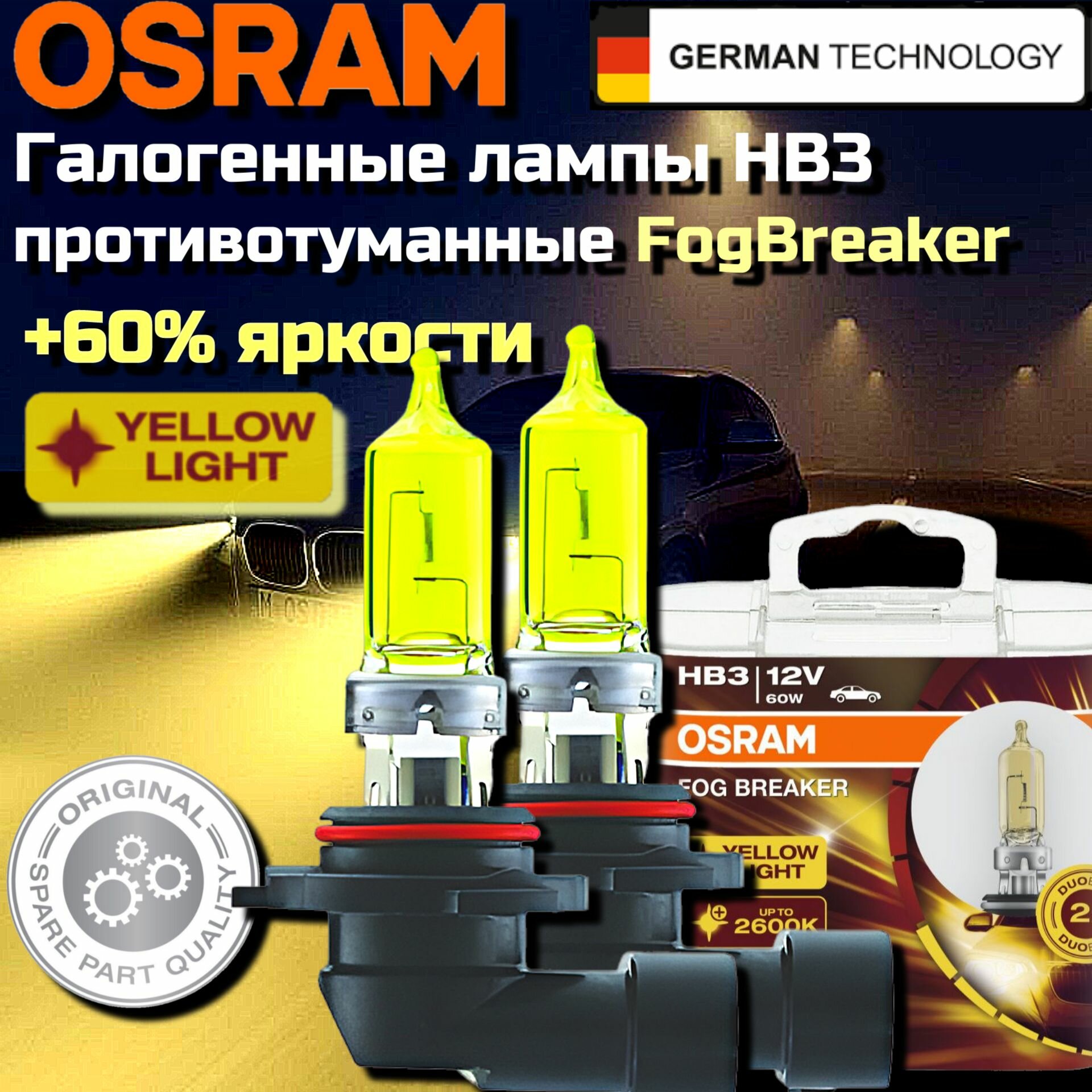 Галогенные лампы OSRAM FOG BREAKER HB3 9005 FBR P20d Фара, 12V 60W 2600К противотуманные фары, + 200% желтый свет + 60% яркие автомобильные галогенные лампы (2 шт.)