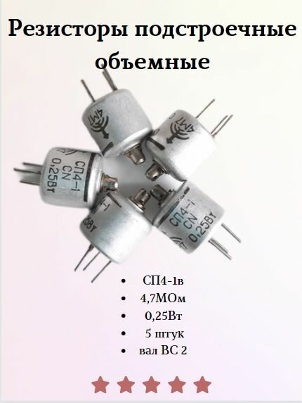 Резисторы 5 шт подстроечные объемные СП4-1в 47 МОм025Вт кривая А вал ВС 2(сплошной со шлицем)