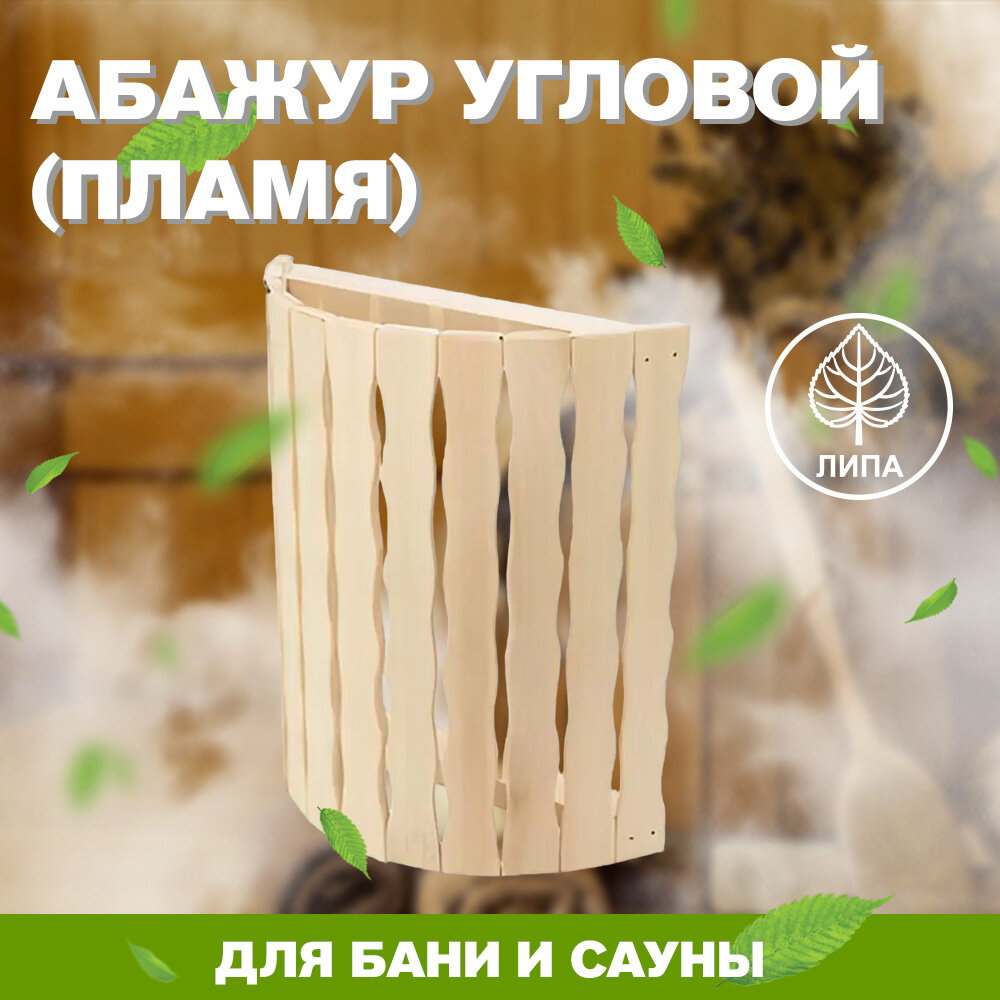Абажур для бани и сауны угловой  пламя   МА 3 