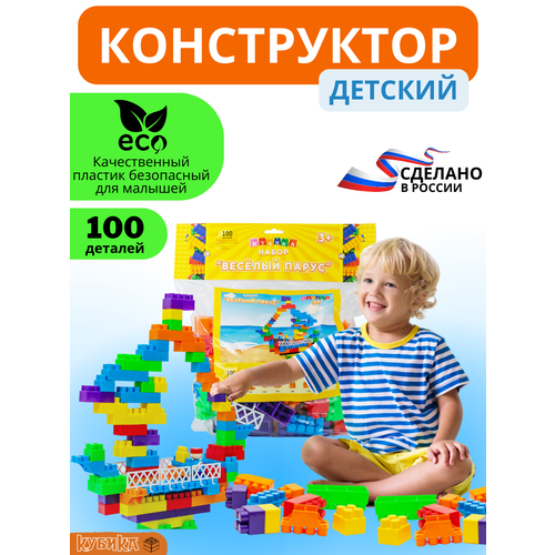 конструктор детский детский городок 100 деталей кубика Конструктор развивающий для детей Весёлый парус 100 крупных деталей