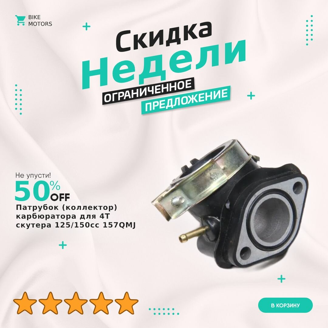 Патрубок (коллектор) карбюратора для 4Т скутера 125/150сс 157QMJ