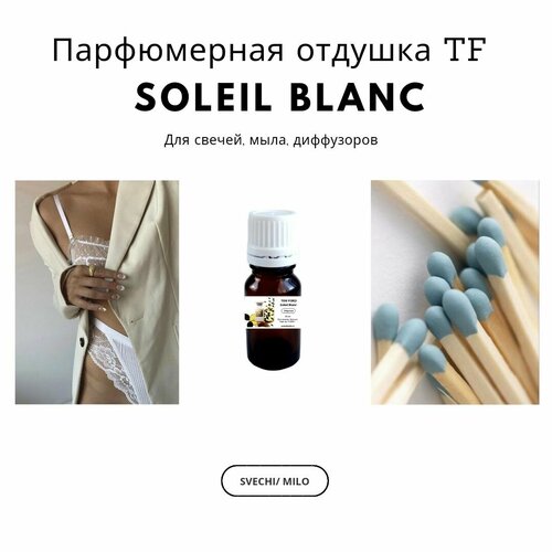 Парфюмерная отдушка Soleil Blanc 10 мл для изготовления свечей, мыла и диффузоров