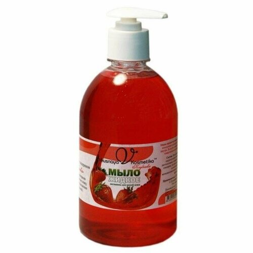 Мыло жидкое вкусная косметика (флакон с дозатором 500мл) с глицерином Клубника