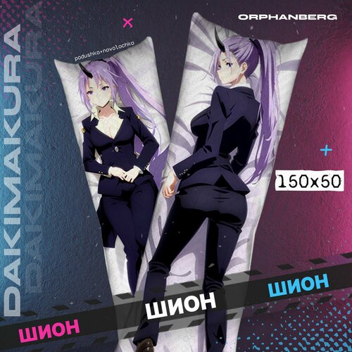 Подушка дакимакура О моём перерождении в слизь Шион