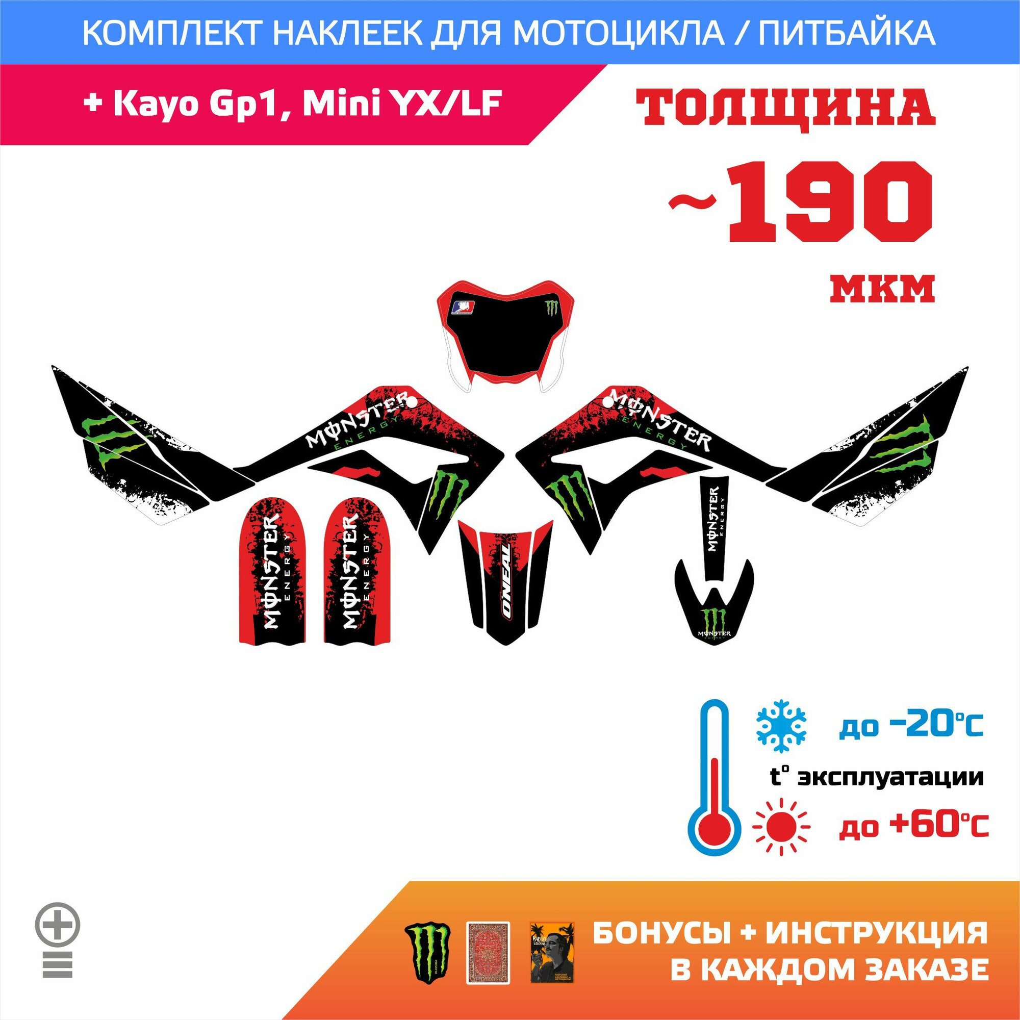 Наклейки 190мкм для Kayo Gp1, Mini YX/LF Black Red Monster прочность: лайт