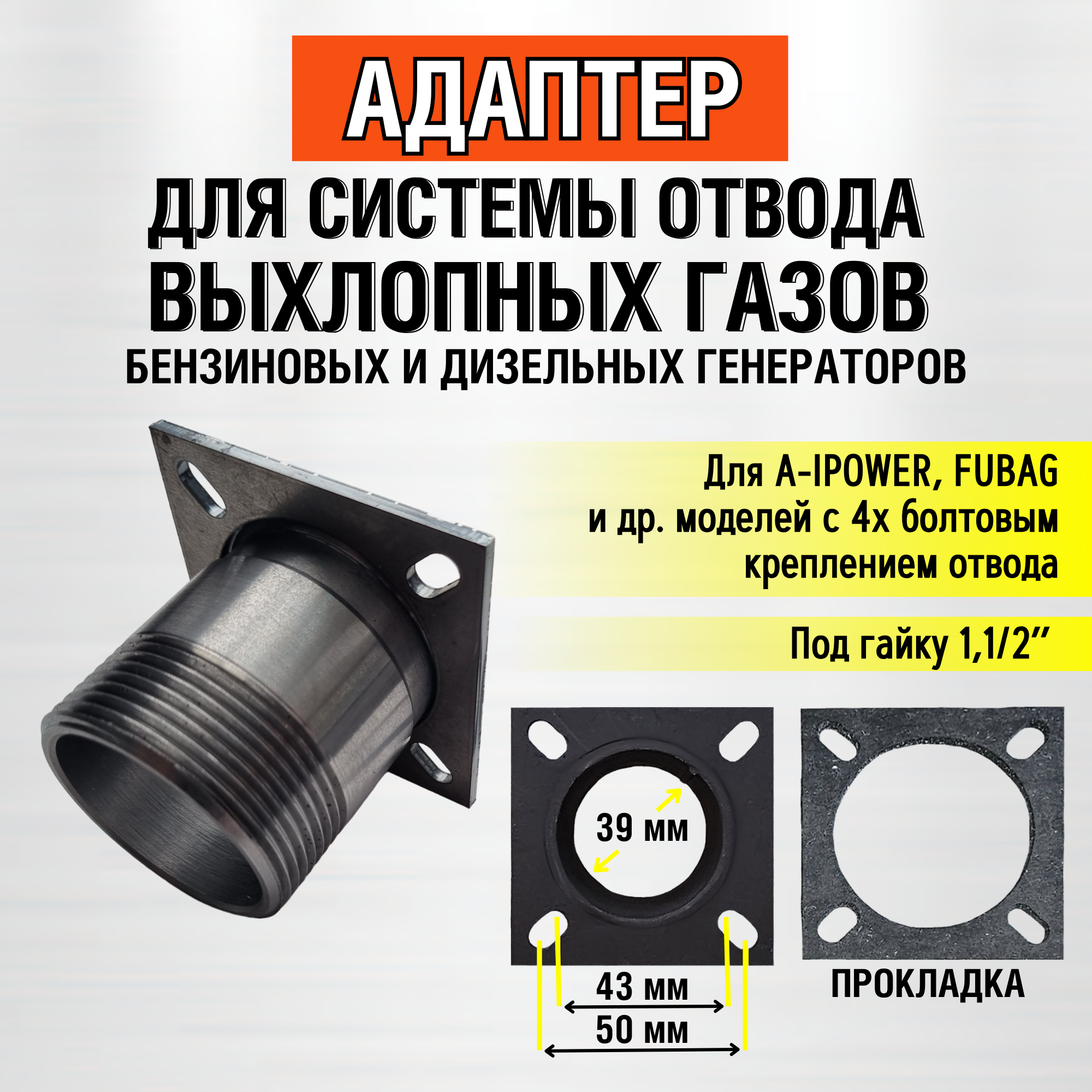 фото 2х болтовой адаптер для Fubag. Система отвода выхлопных газов (резьба под гайку 1.1/2")