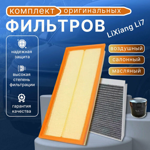 Комплект фильтров для технического обслуживания автомобиля LiXiang L7 4374₽