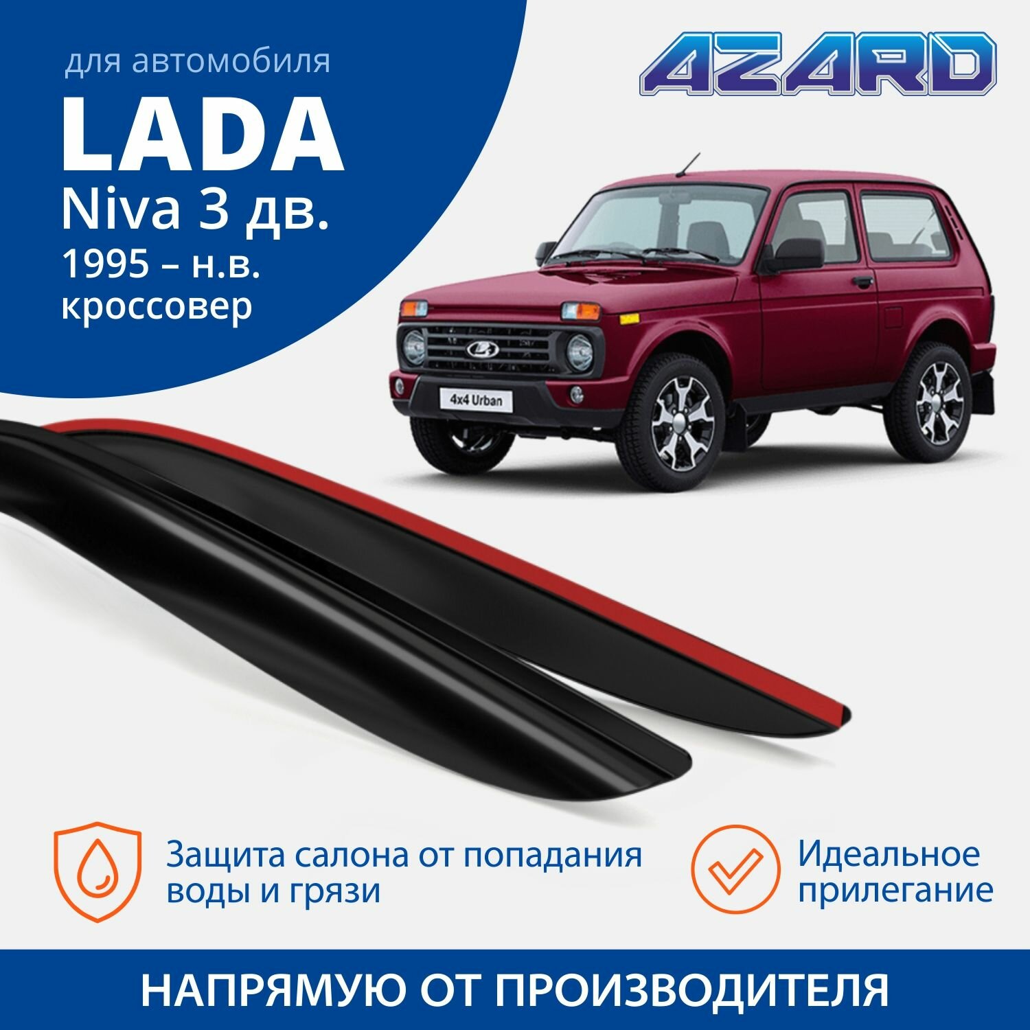 Дефлекторы окон Azard для Lada / ВАЗ 2121 Niva 3d 1977-н. в. накладные 2 шт.