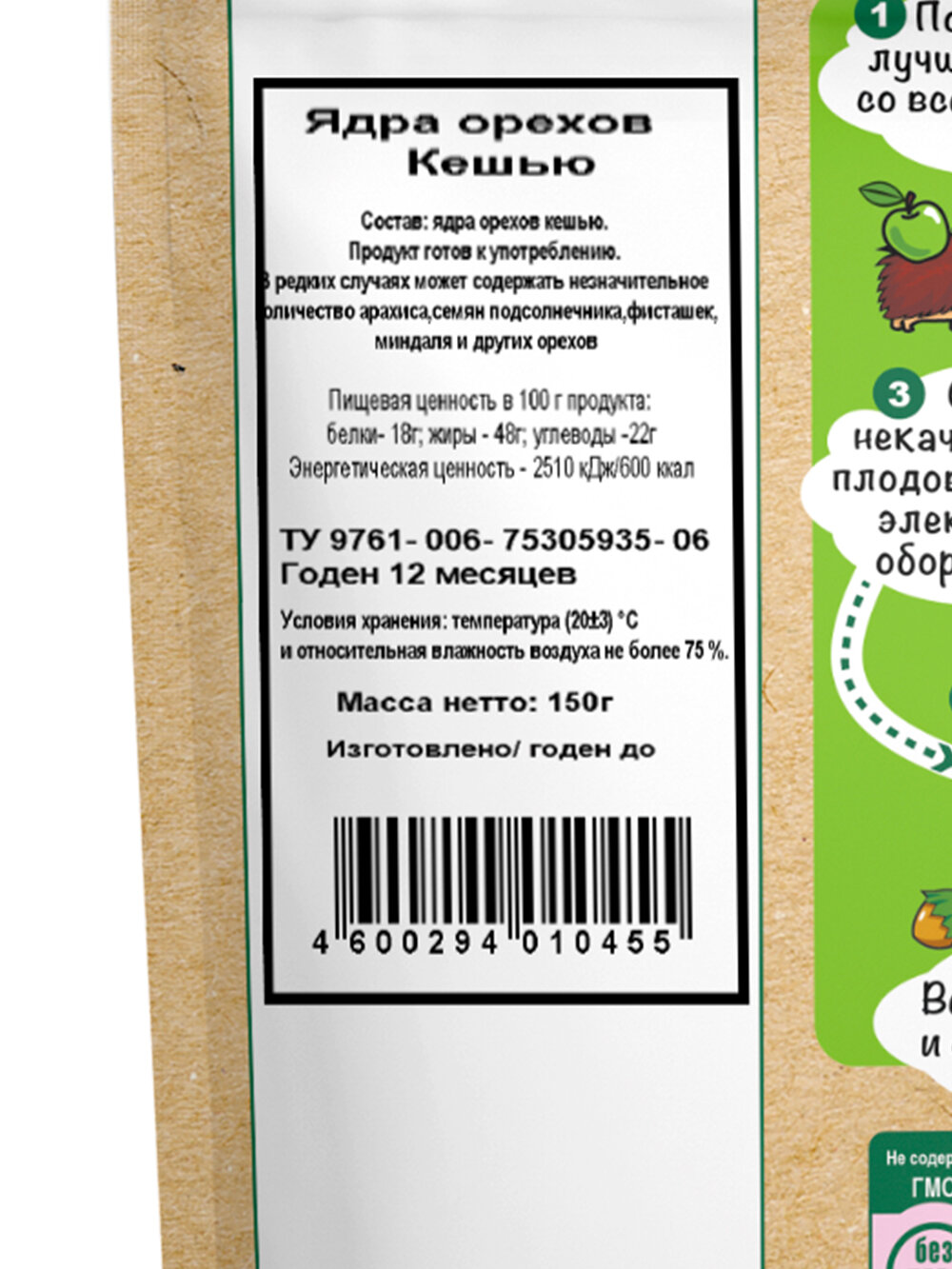 Кешью Дары природы без обжарки (сушеный), 150 г