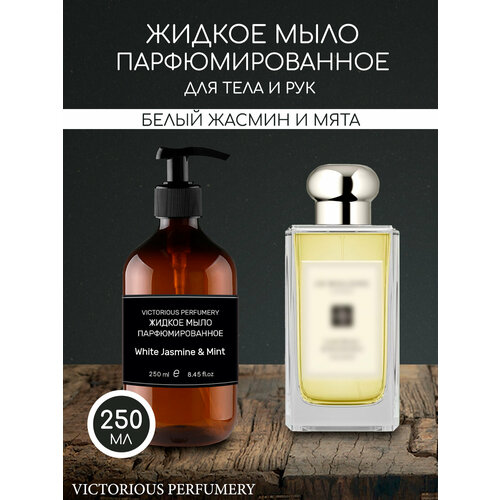 Парфюмированное жидкое мыло унисекс по мотивам White Jasmine Mint