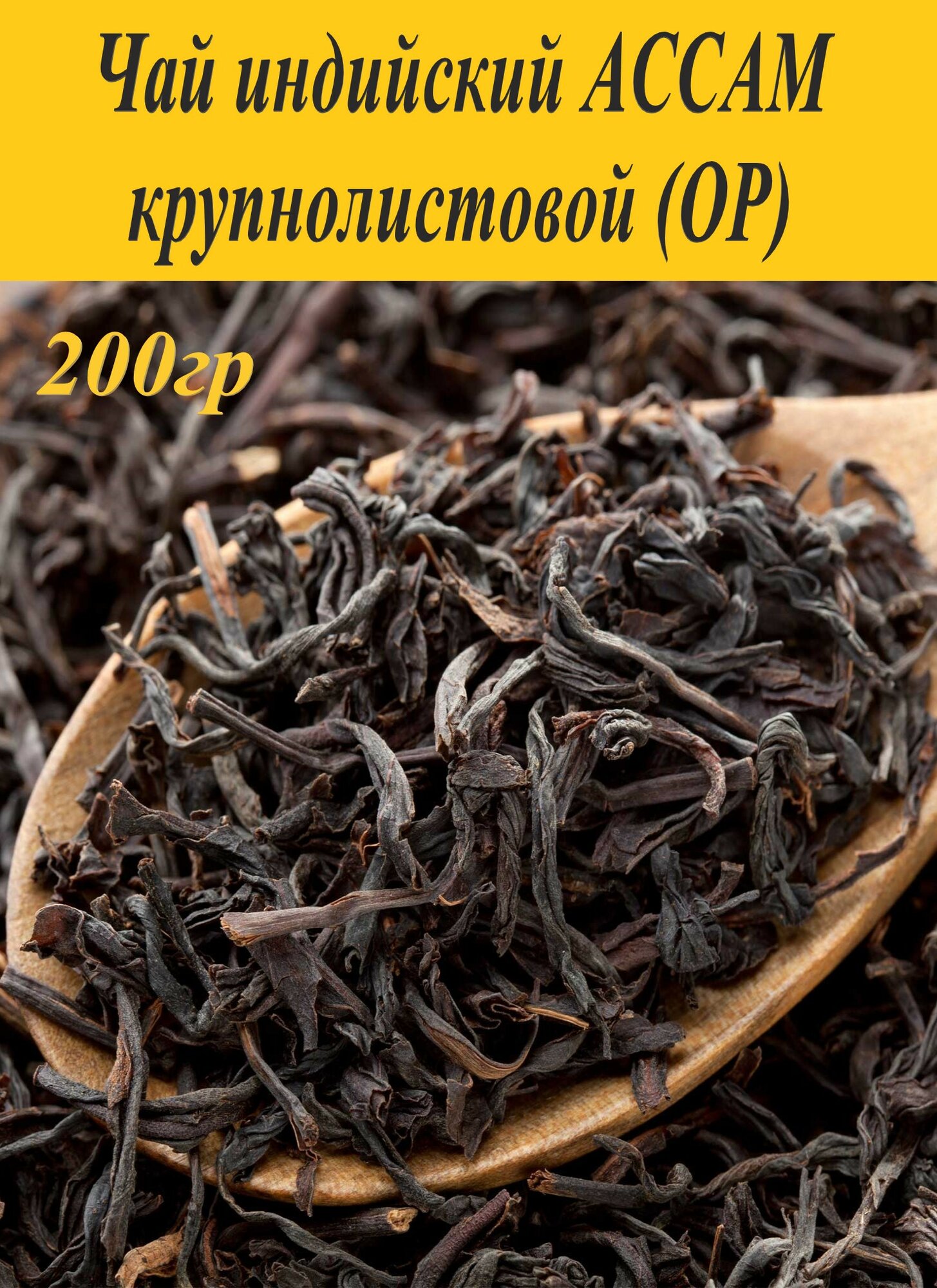Индийский черный чай Ассам крупнолистовой, OP,200гр