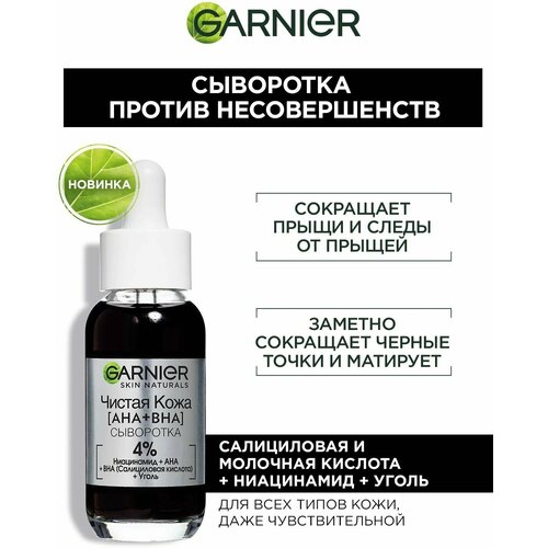 Garnier, Сыворотка против несовершенств, Чистая кожа (AHA+BHA), 30 мл уход за лицом garnier черная сыворотка против несовершенств чистая кожа