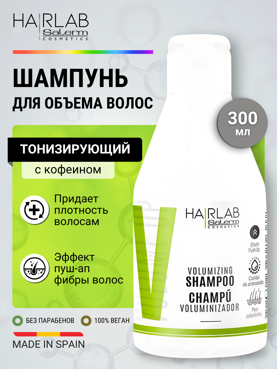 Шампунь для объема волос тонизирующий с кофеином для тонких волос Salerm Volumizing Shampoo 300 мл