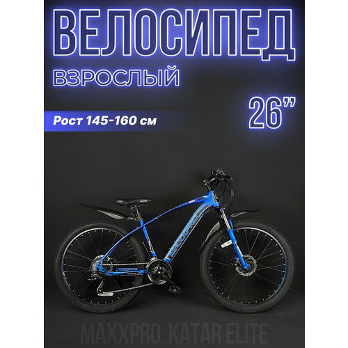 Велосипед горный хардтейл MAXXPRO KATAR ELITE 26 15 сине-черный NZ2602-4 31255₽