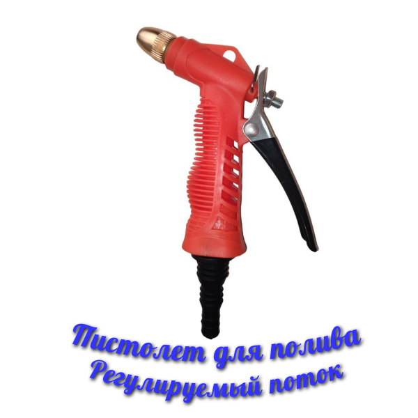 фото Пистолет для полива. Регулируемый поток.
